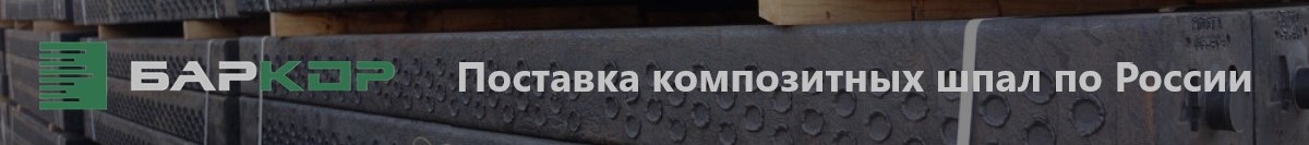 Композитные шпалы